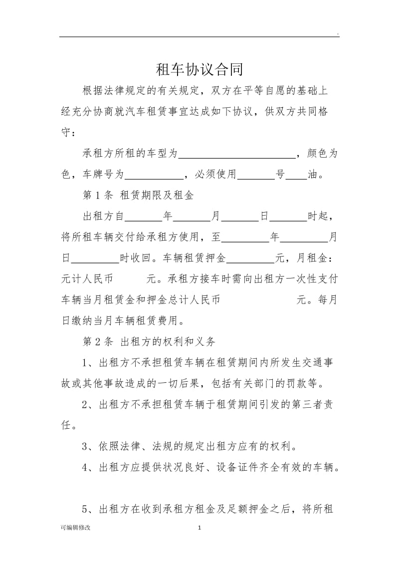 私人租车协议合同.doc_第1页