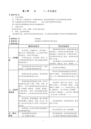 教科版八年級(jí)物理下冊(cè)全套教案.doc