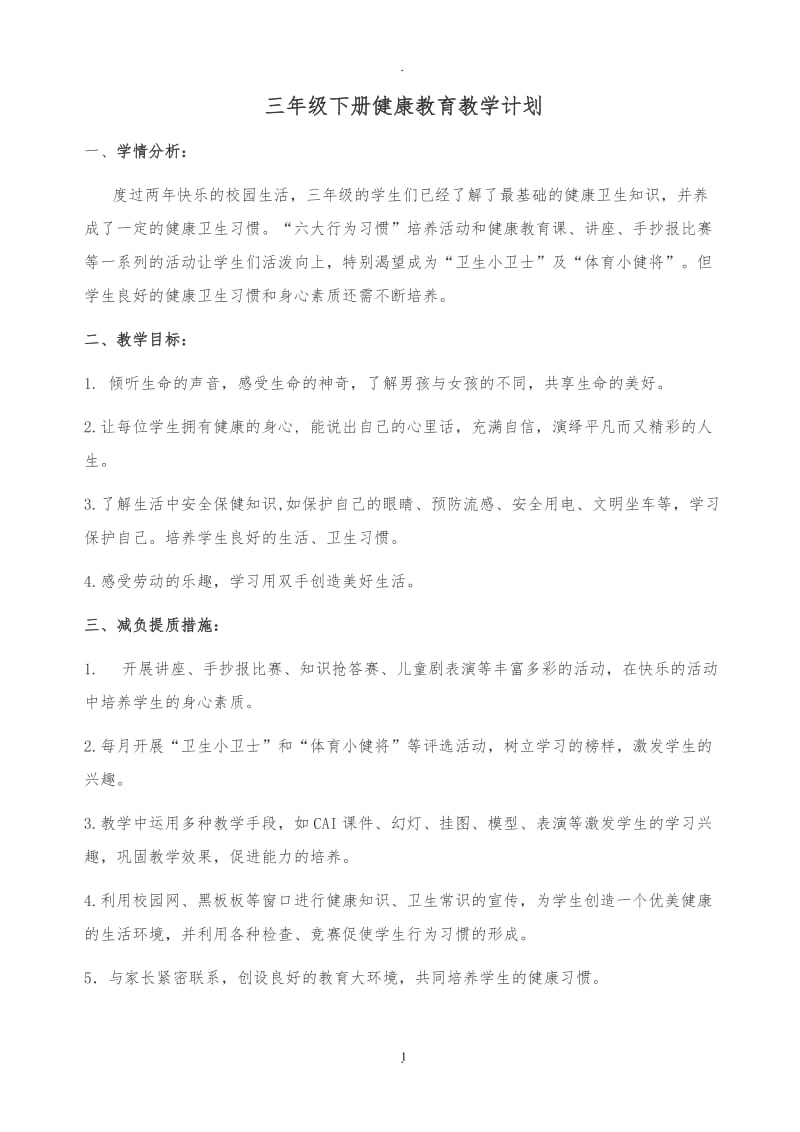 三年级下册健康教育教学计划及教案.doc_第1页