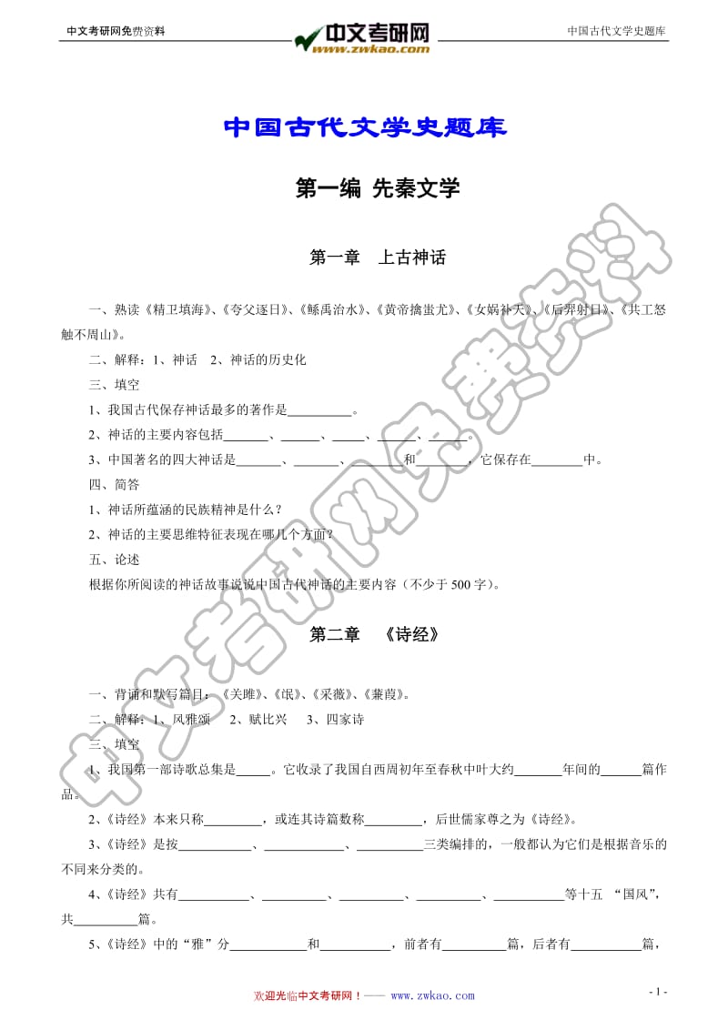 中国古代文学史题库.doc_第2页