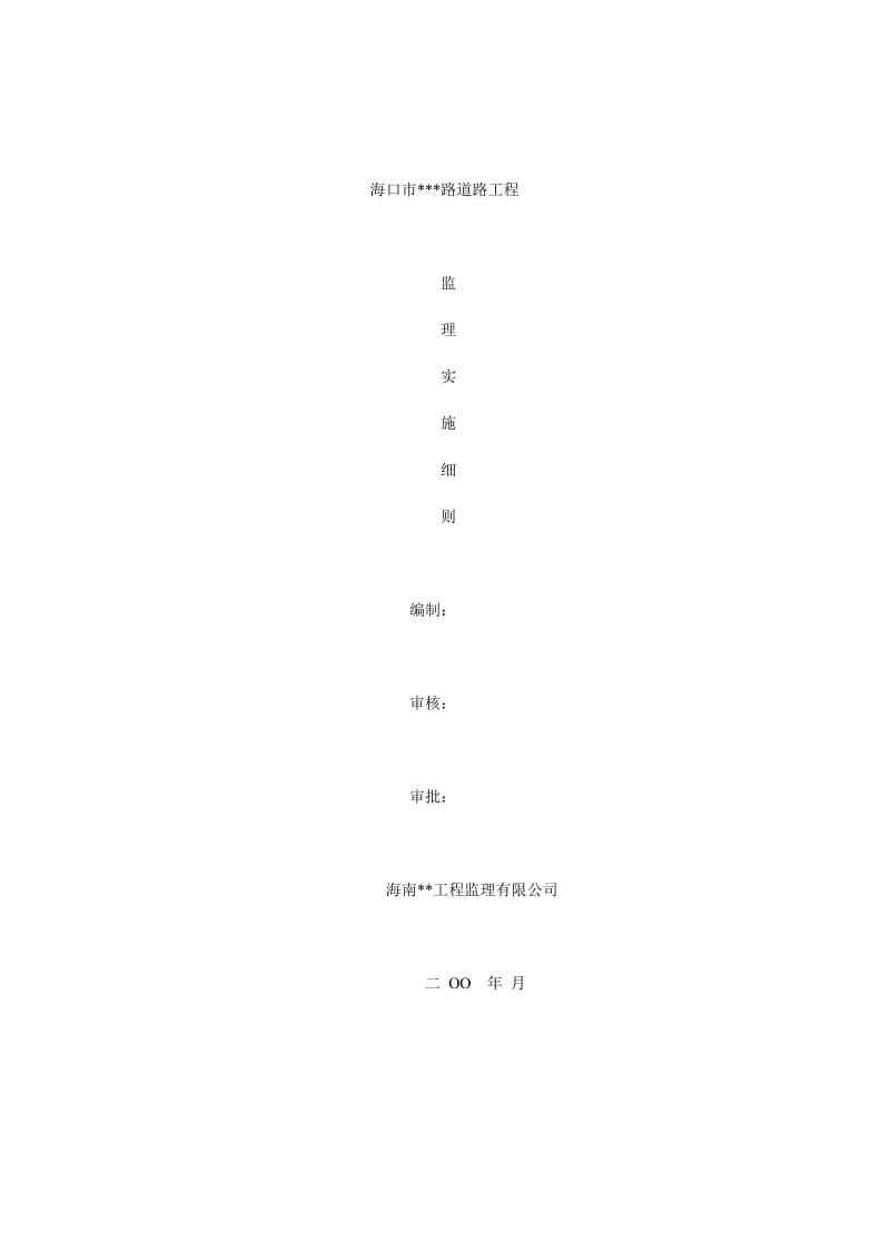 道路工程监理实施细则w1.doc_第1页