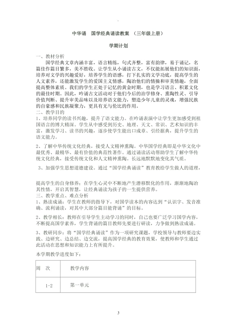 中华诵国学经典诵读教案三年级上册.doc_第3页