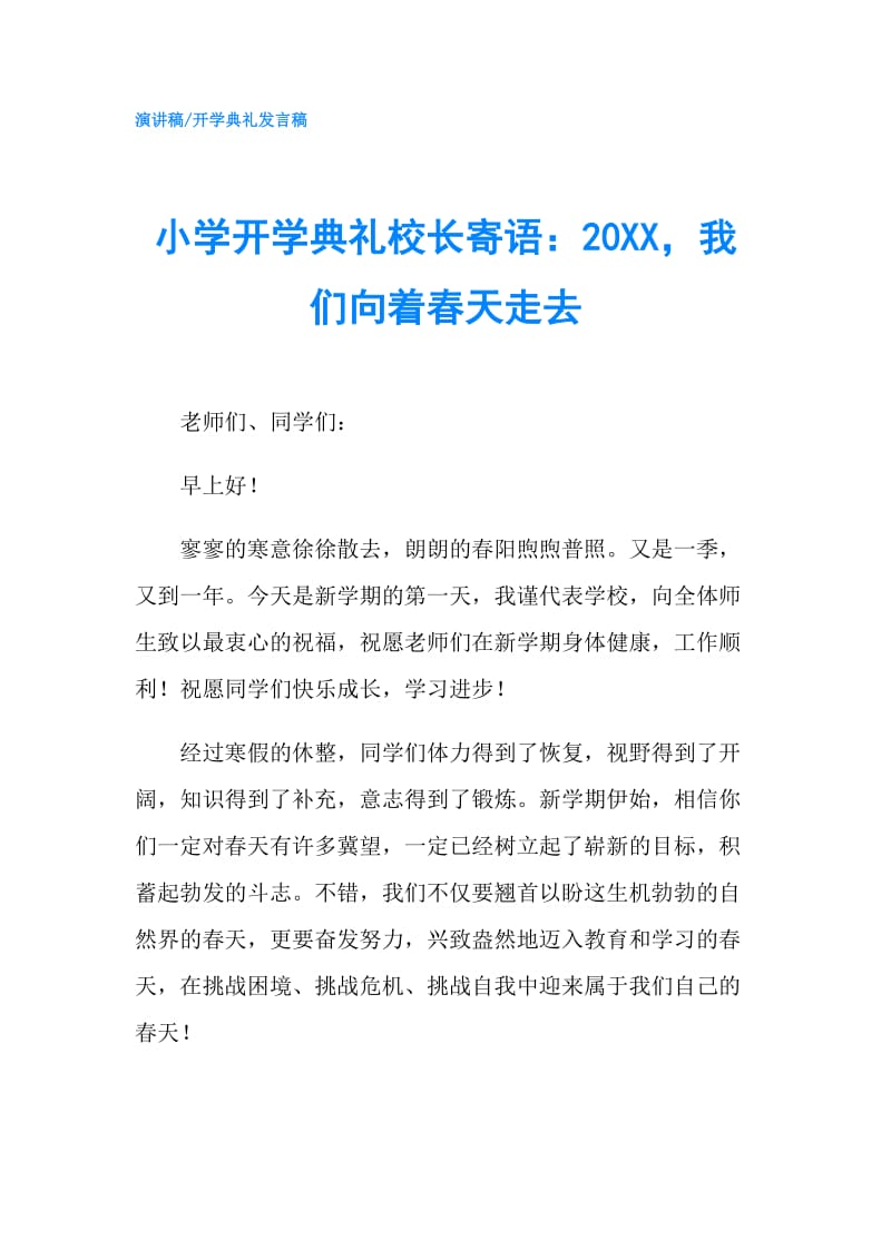 小学开学典礼校长寄语：20XX我们向着春天走去.doc_第1页