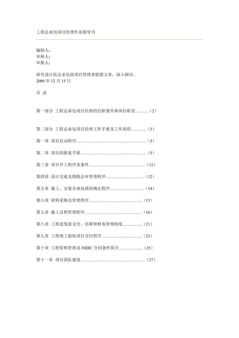 工程总承包项目经理作业指导书.doc_第1页