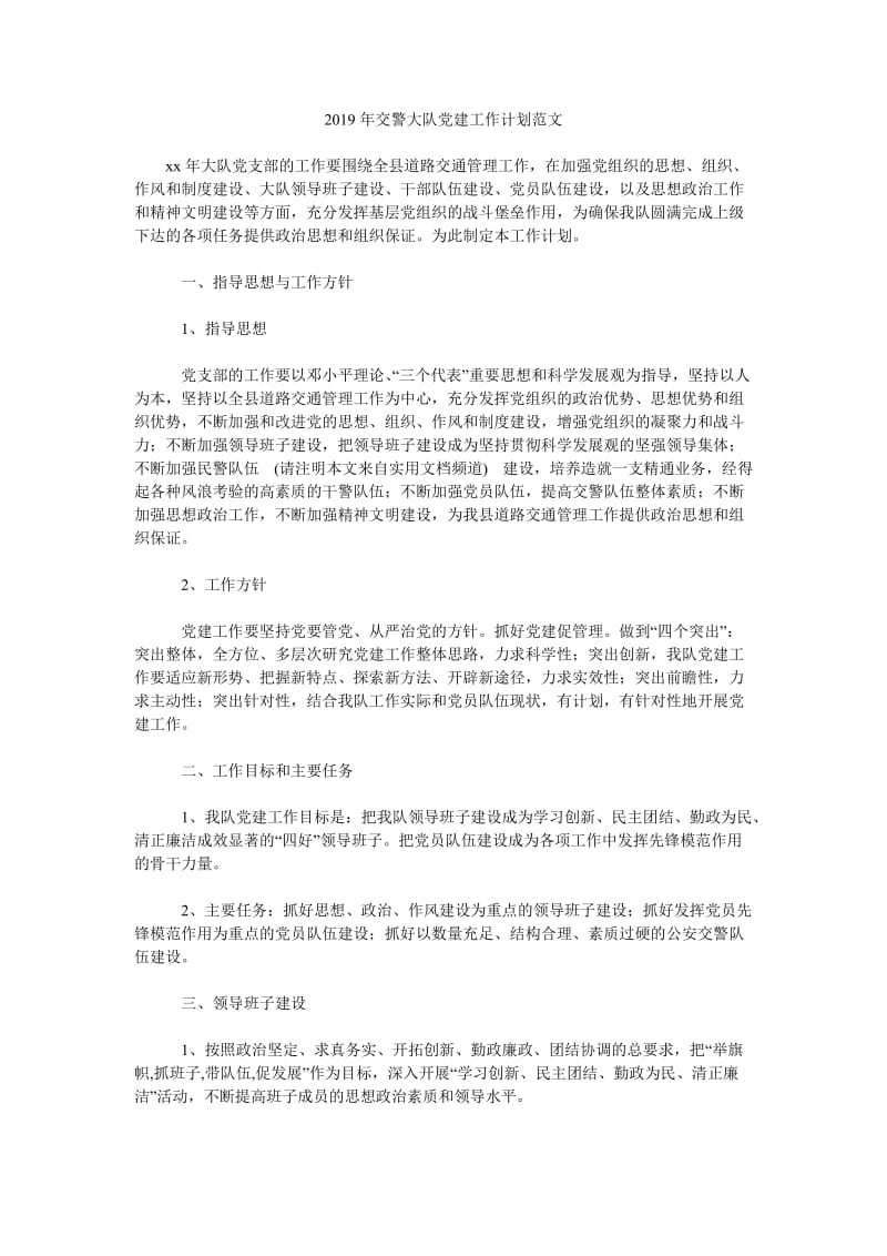 2019年交警大队党建工作计划范文_第1页