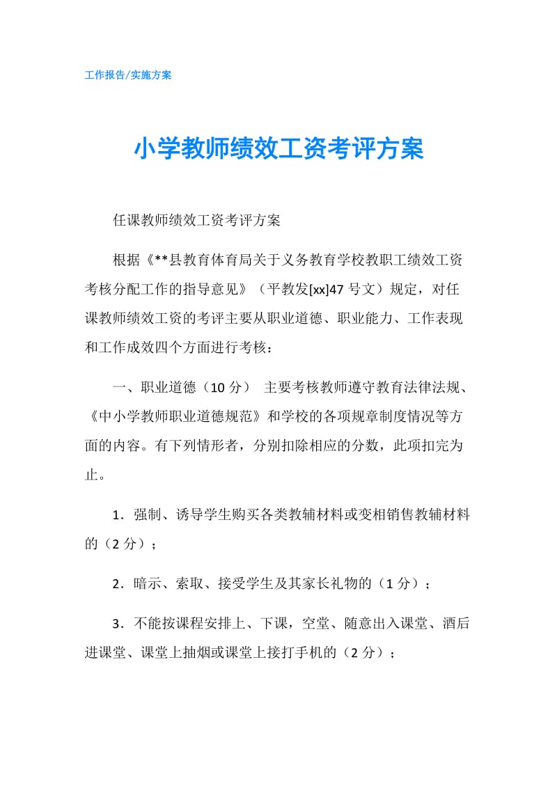 小学教师绩效工资考评方案.doc_第1页