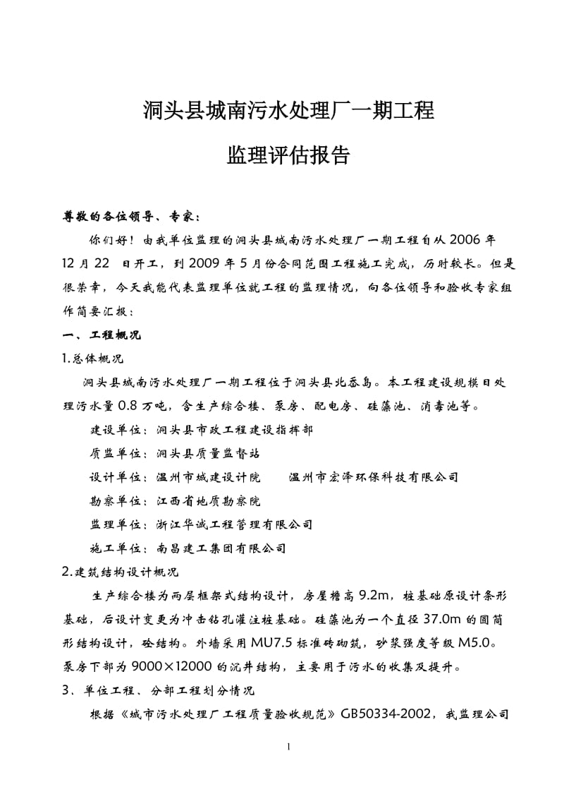 洞头县城南污水处理厂一期工程监理评估报告.doc_第2页