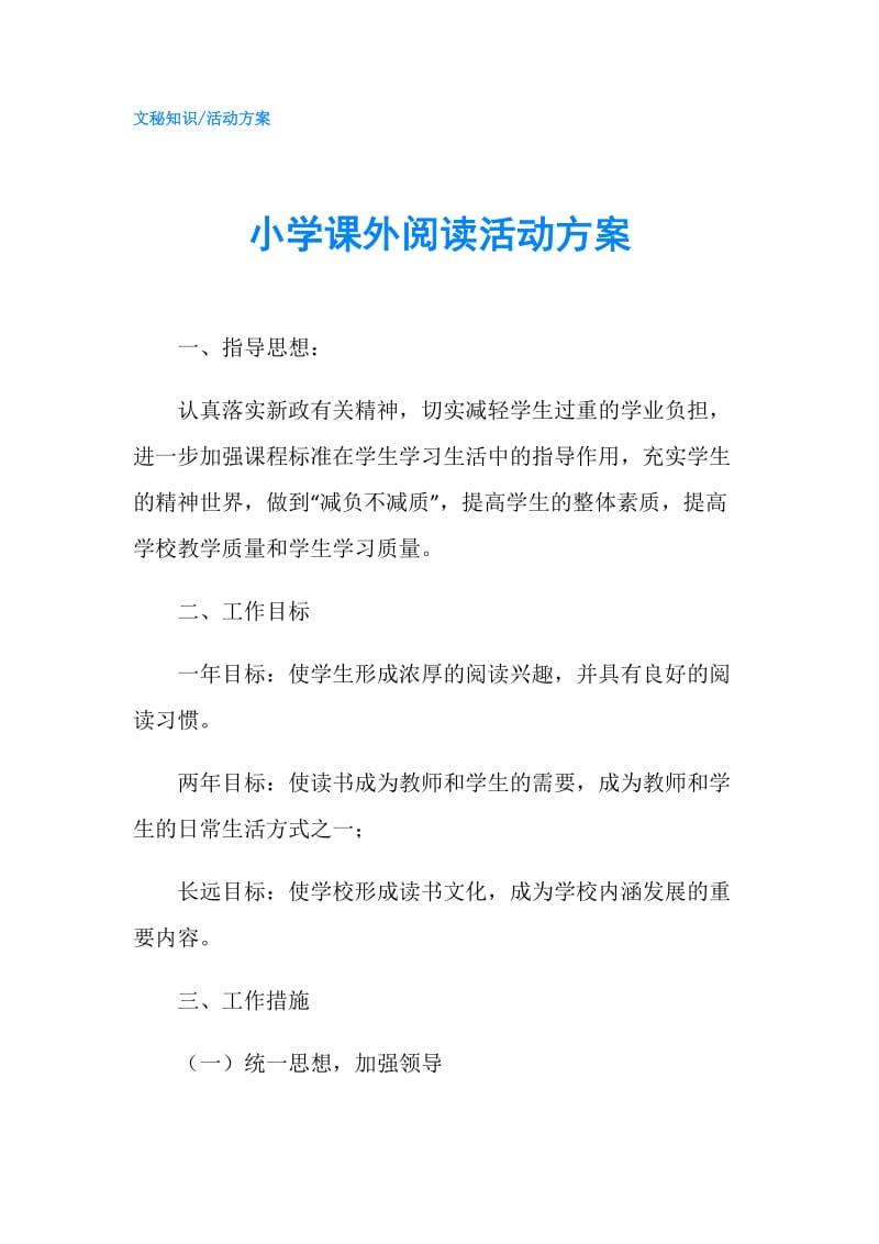 小学课外阅读活动方案.doc_第1页