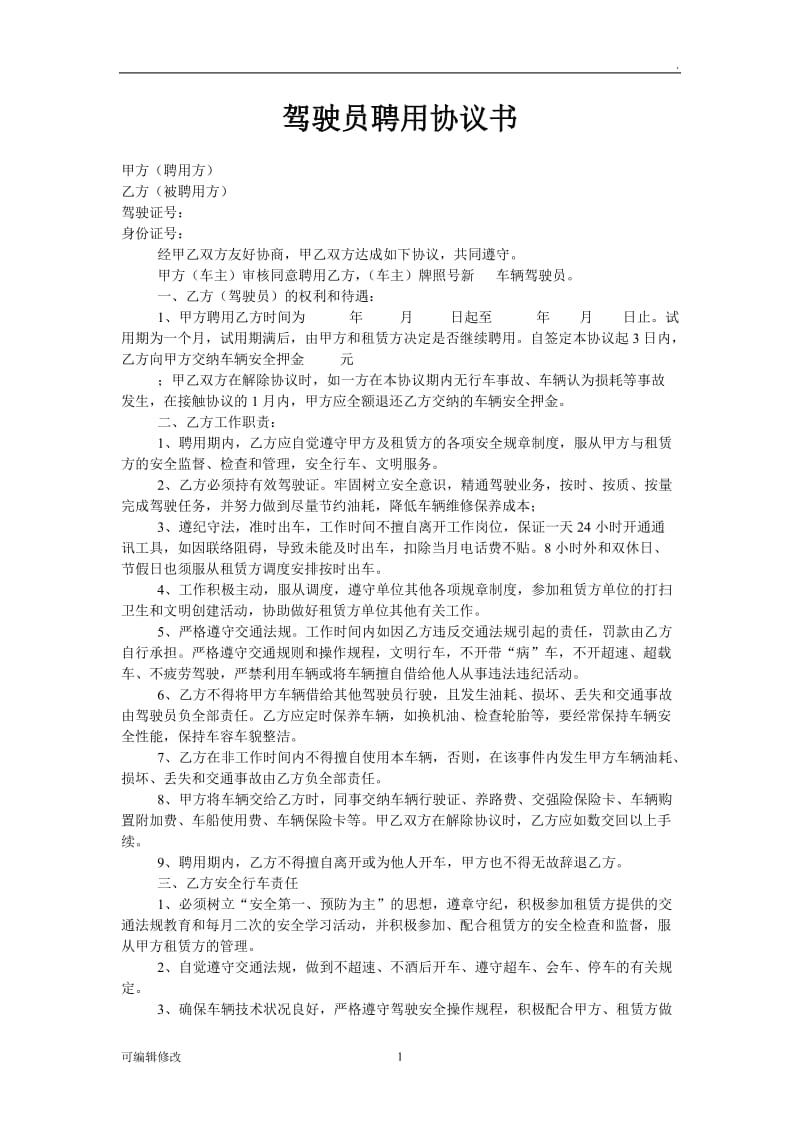 驾驶员聘用协议书22520.doc_第1页