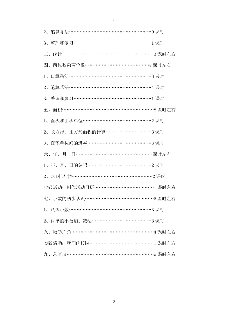 人教版三年级下册数学全册教案教学设计.doc_第3页