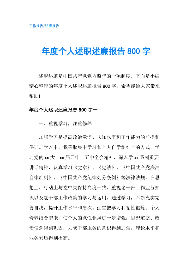 年度个人述职述廉报告800字.doc_第1页