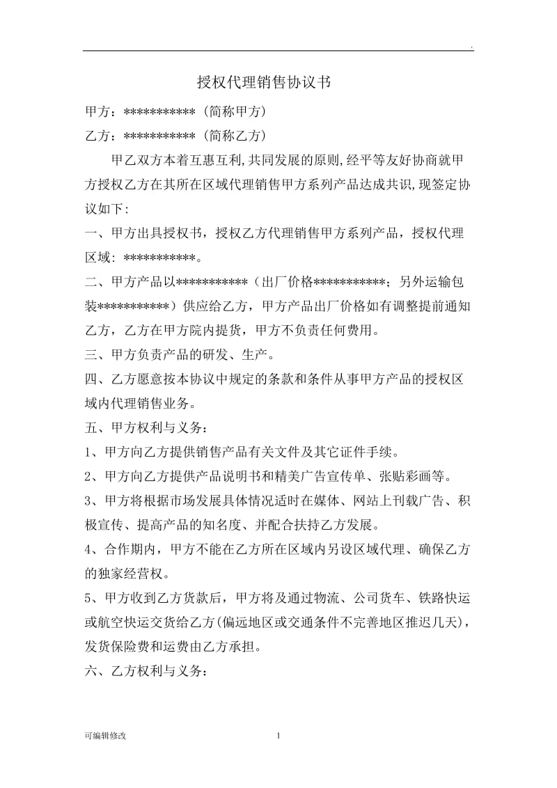 授权代理协议书.doc_第1页