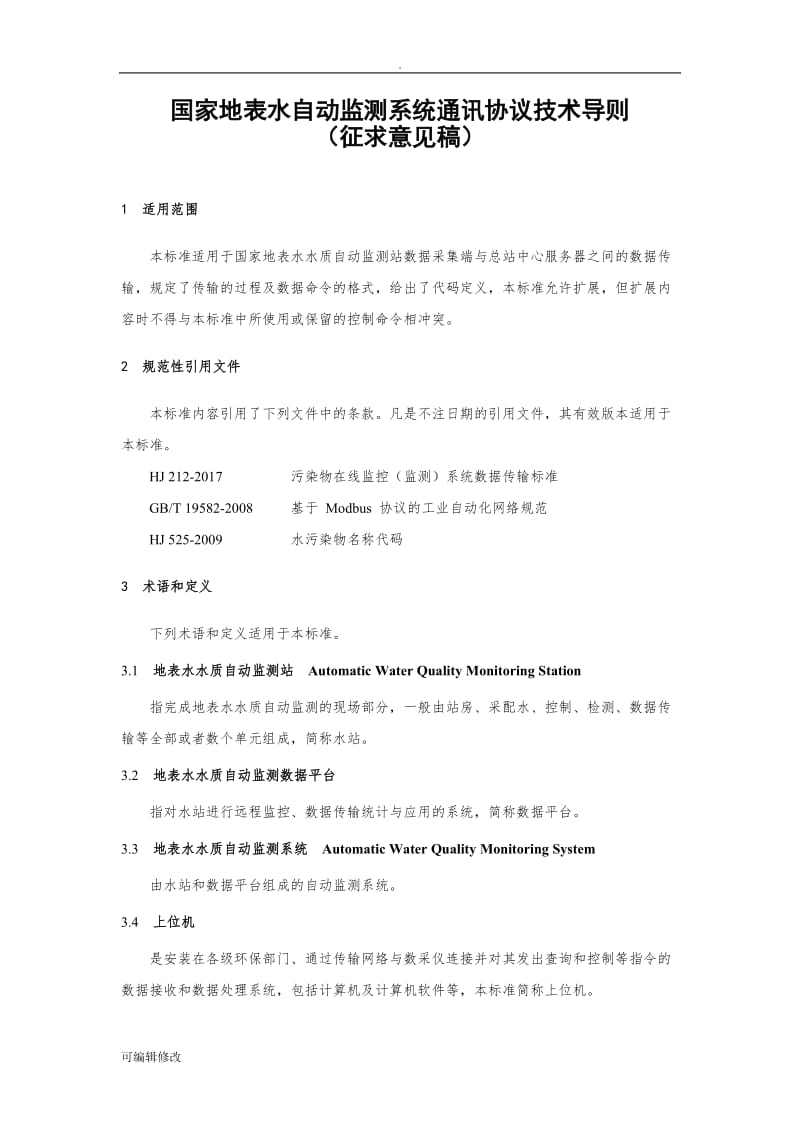 国家地表水监测系统通信协议技术导则(征求意见稿).doc_第1页