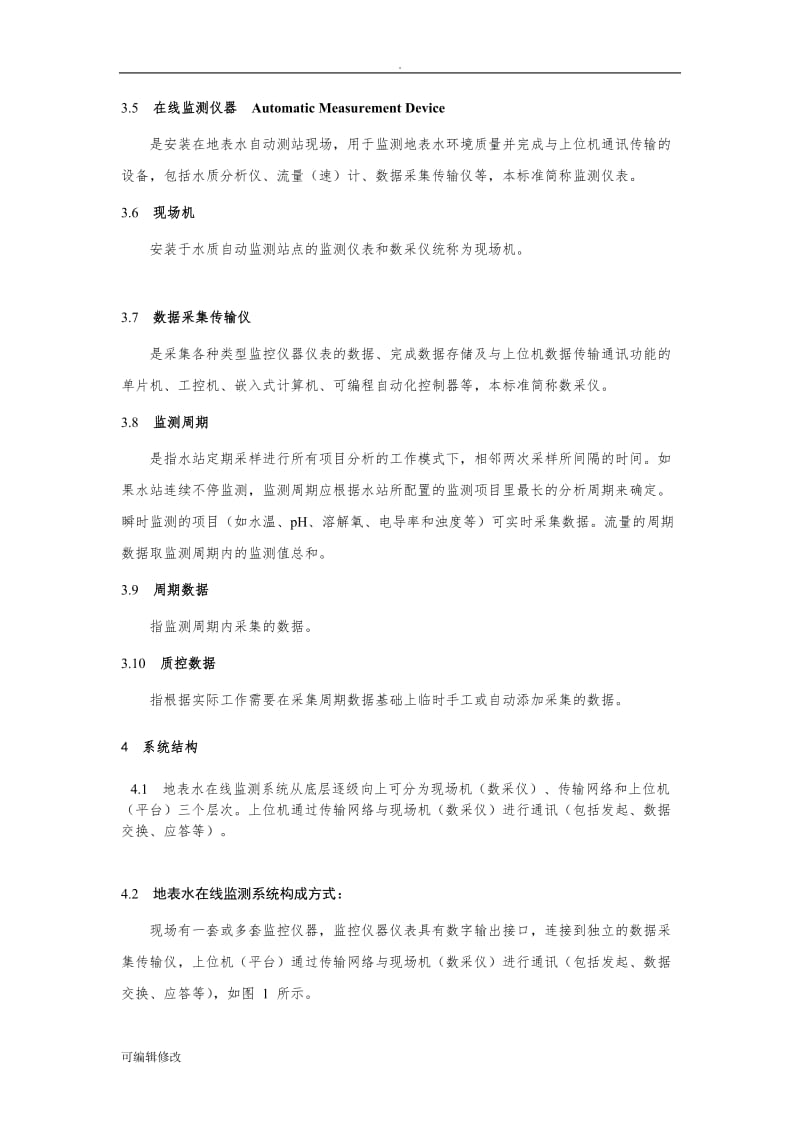 国家地表水监测系统通信协议技术导则(征求意见稿).doc_第2页