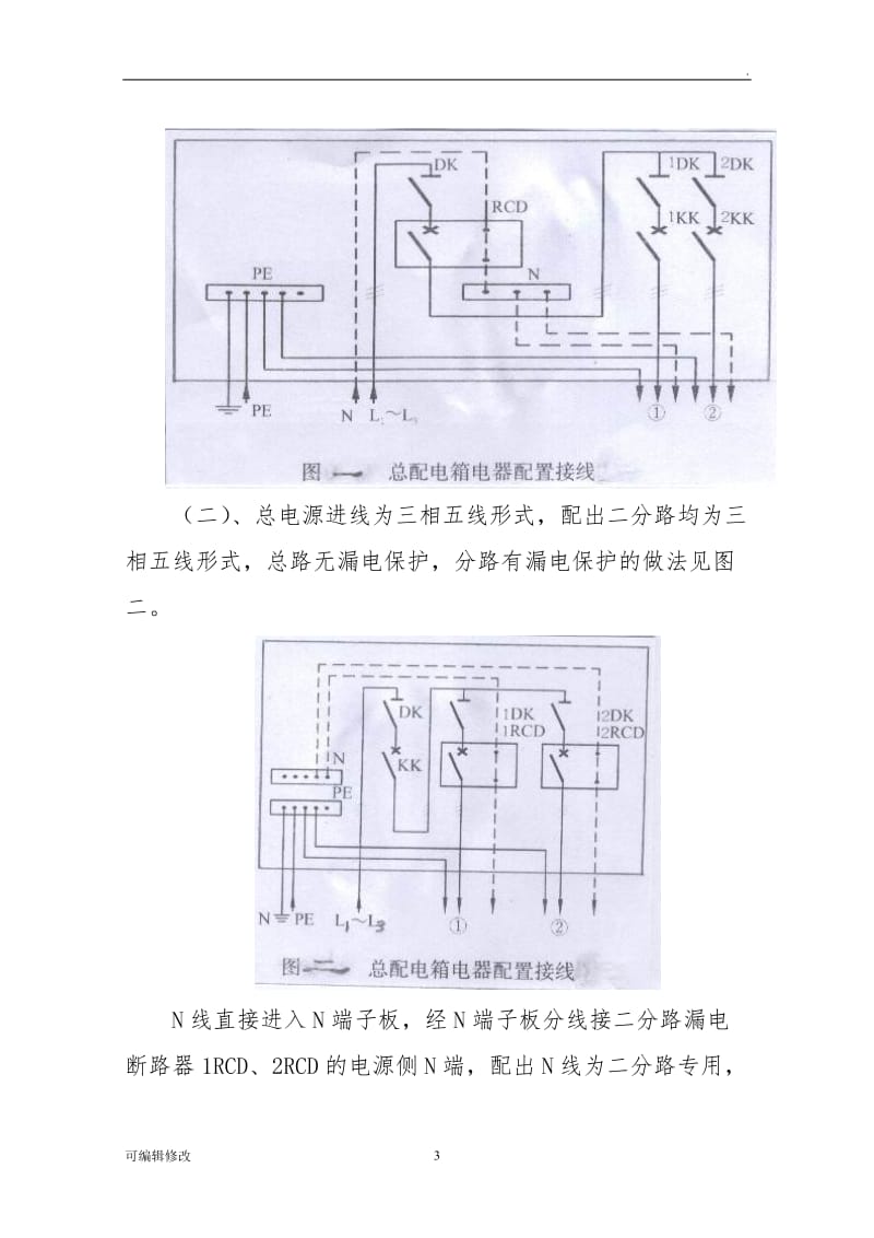 建筑施工现场临时用电总箱的配置和接法.doc_第3页