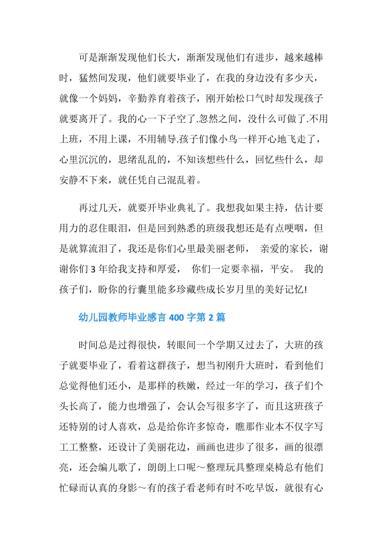 幼儿园教师毕业感言400字.doc_第2页