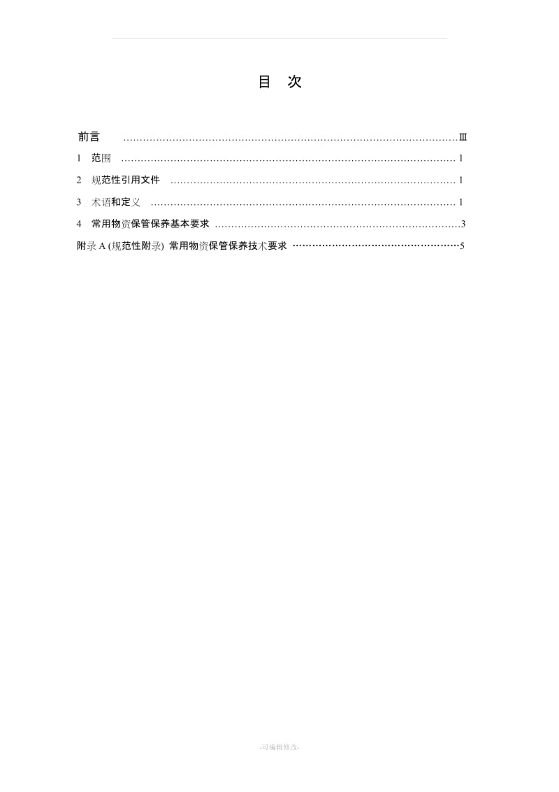 常用物资保管保养管理要求.doc_第2页