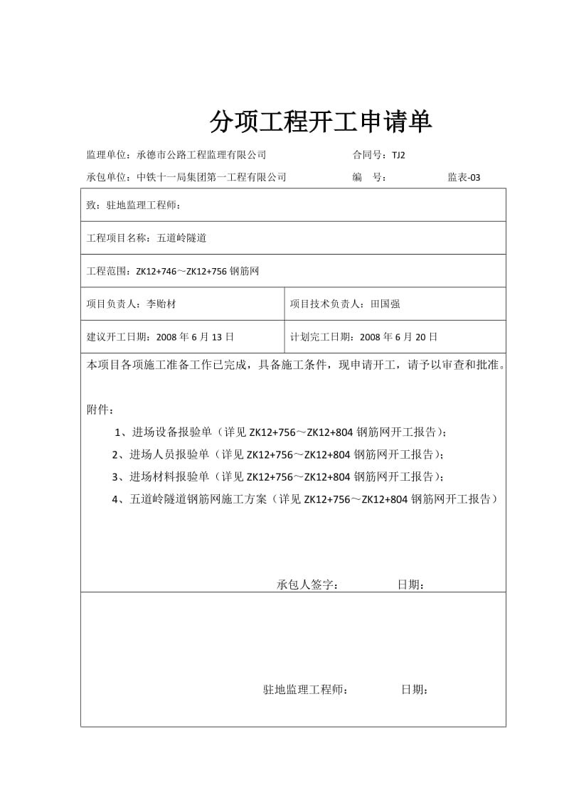 左洞钢筋网分项申请单.docx_第2页