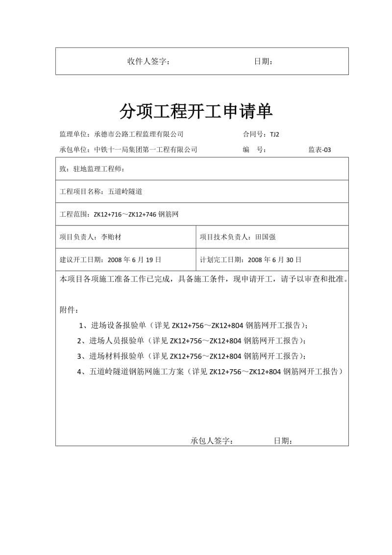 左洞钢筋网分项申请单.docx_第3页