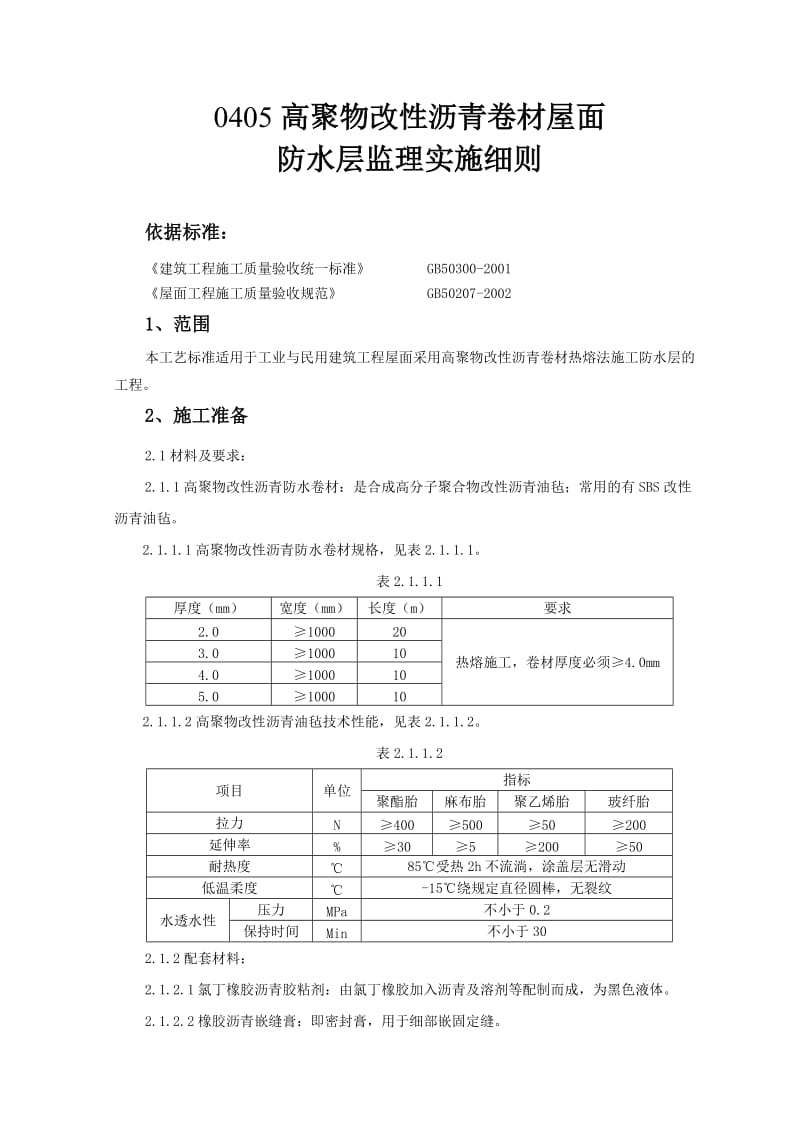 高聚物改性沥青卷材屋面防水层监理实施细则.doc_第1页