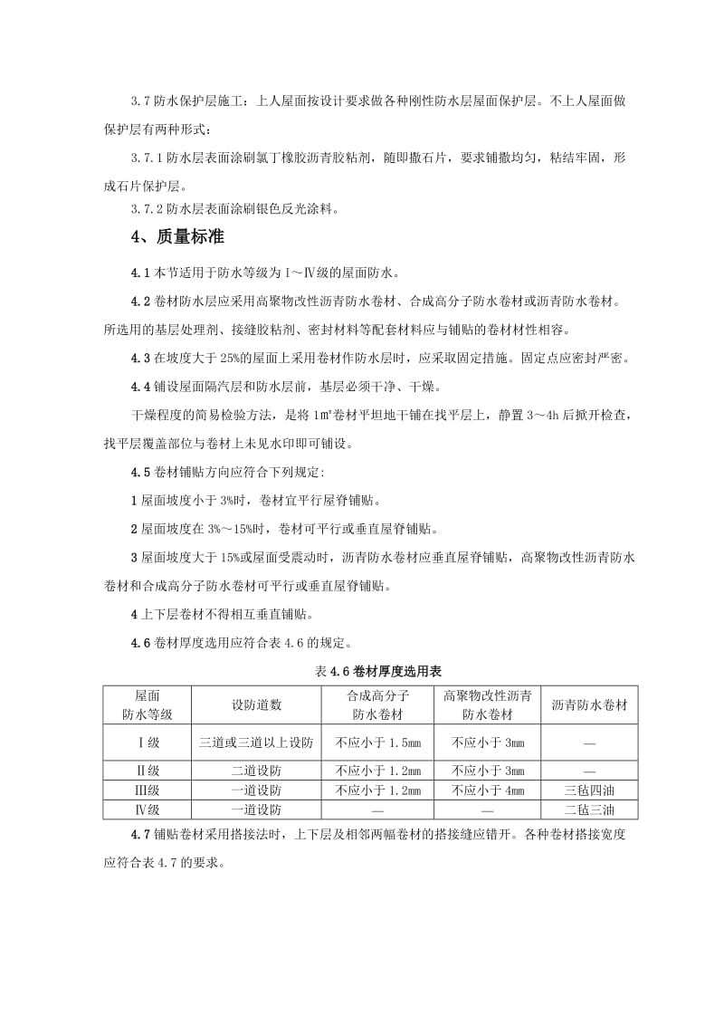 高聚物改性沥青卷材屋面防水层监理实施细则.doc_第3页