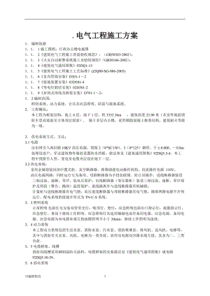 電氣工程施工方案.doc