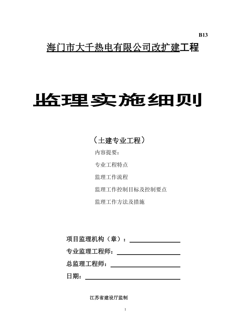 海门市大千热电有限公司改扩建工程监理实施细则(土建专业工程).doc_第1页