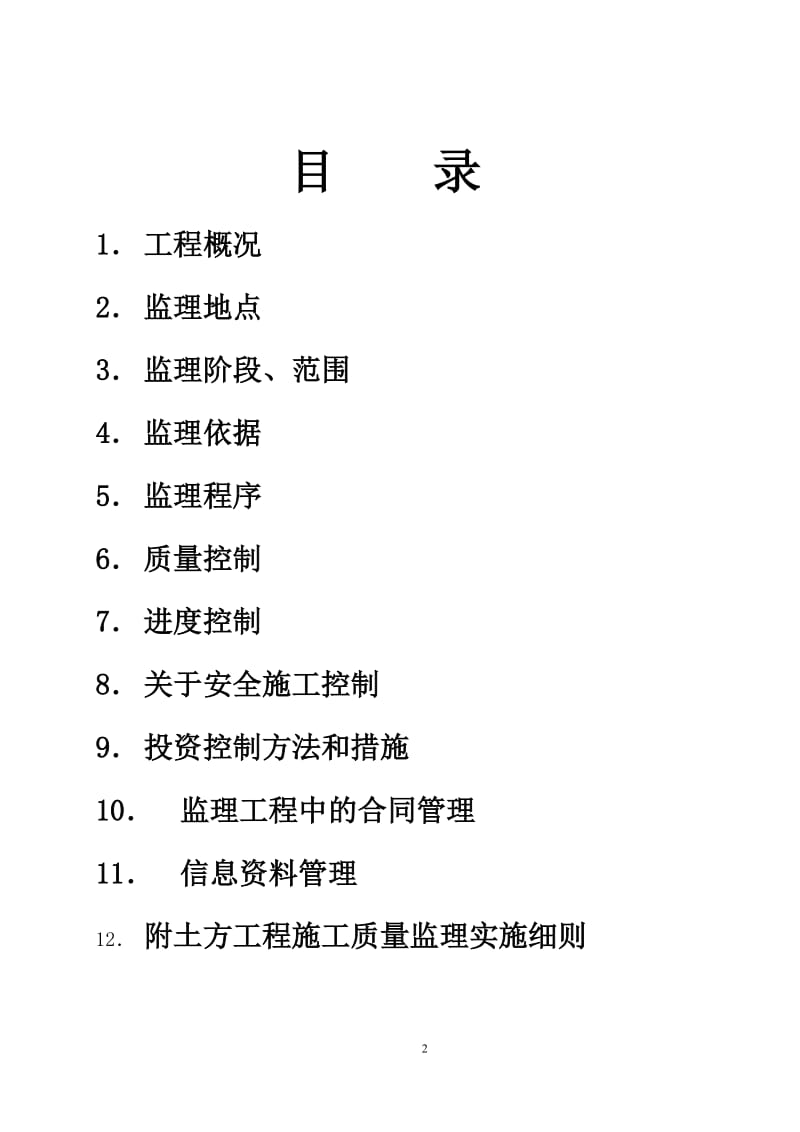 海门市大千热电有限公司改扩建工程监理实施细则(土建专业工程).doc_第2页