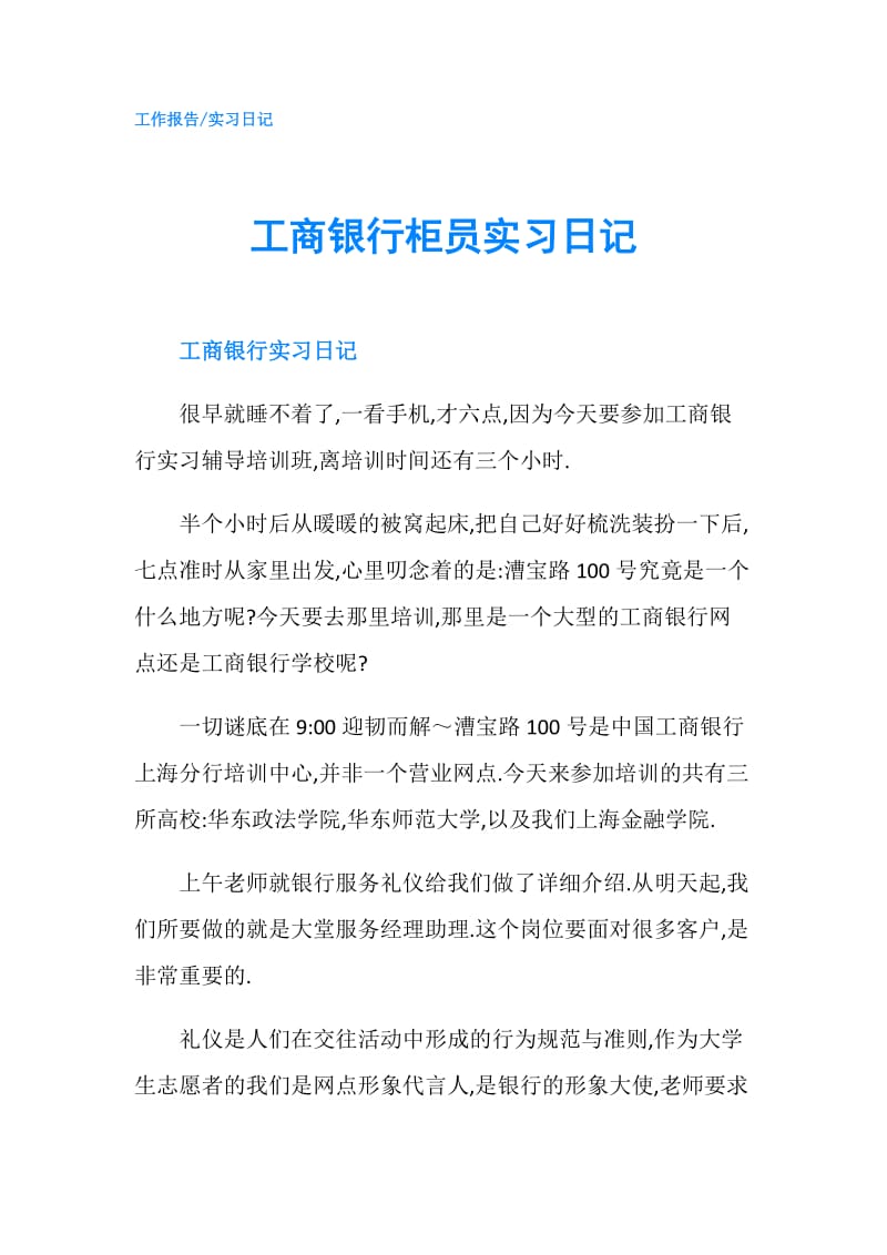 工商银行柜员实习日记.doc_第1页