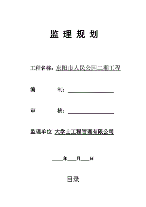 東陽市人民公園二期工程監(jiān)理規(guī)劃.doc