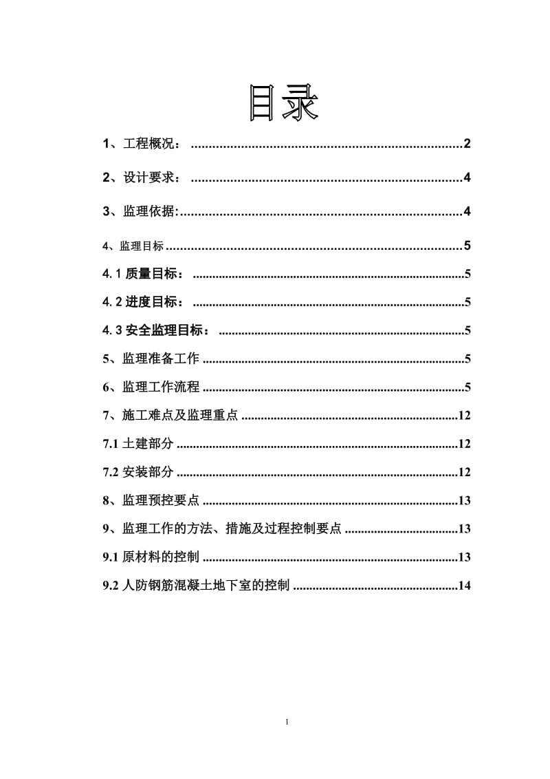 上海万达商业广场人防工程监理实施细则.doc_第1页