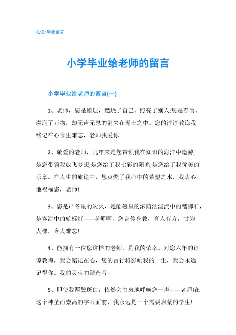 小学毕业给老师的留言.doc_第1页