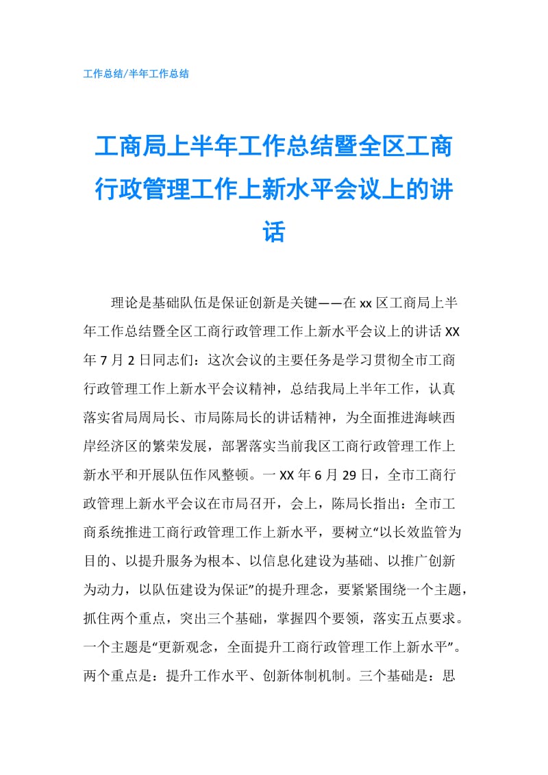 工商局上半年工作总结暨全区工商行政管理工作上新水平会议上的讲话.doc_第1页