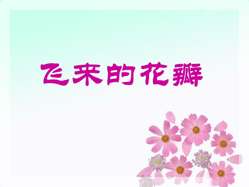 《飞来的花瓣》课件03_第1页