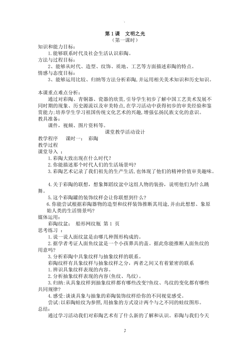 年湖南美术出版社八年级下册教案.doc_第2页