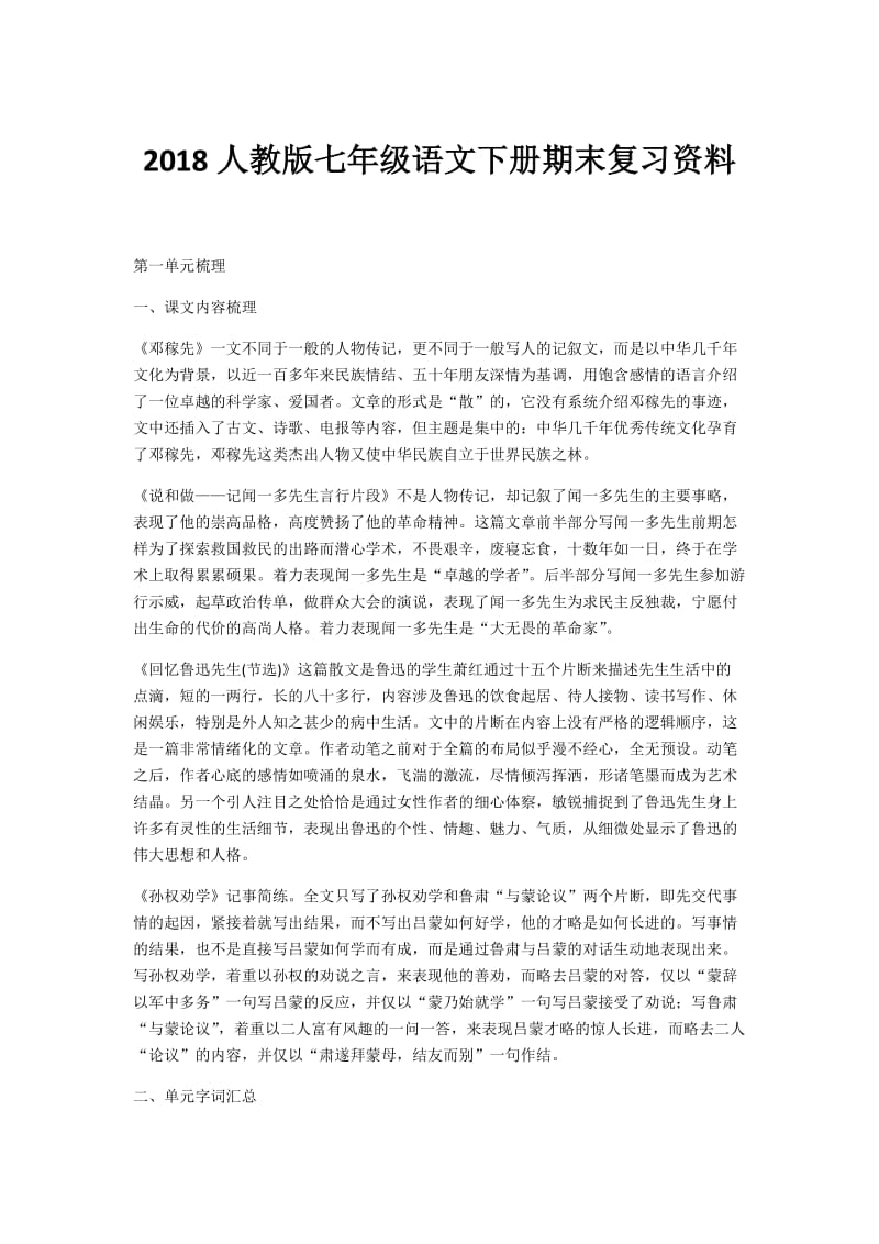 人教版七年级语文下册期末复习资料.docx_第1页