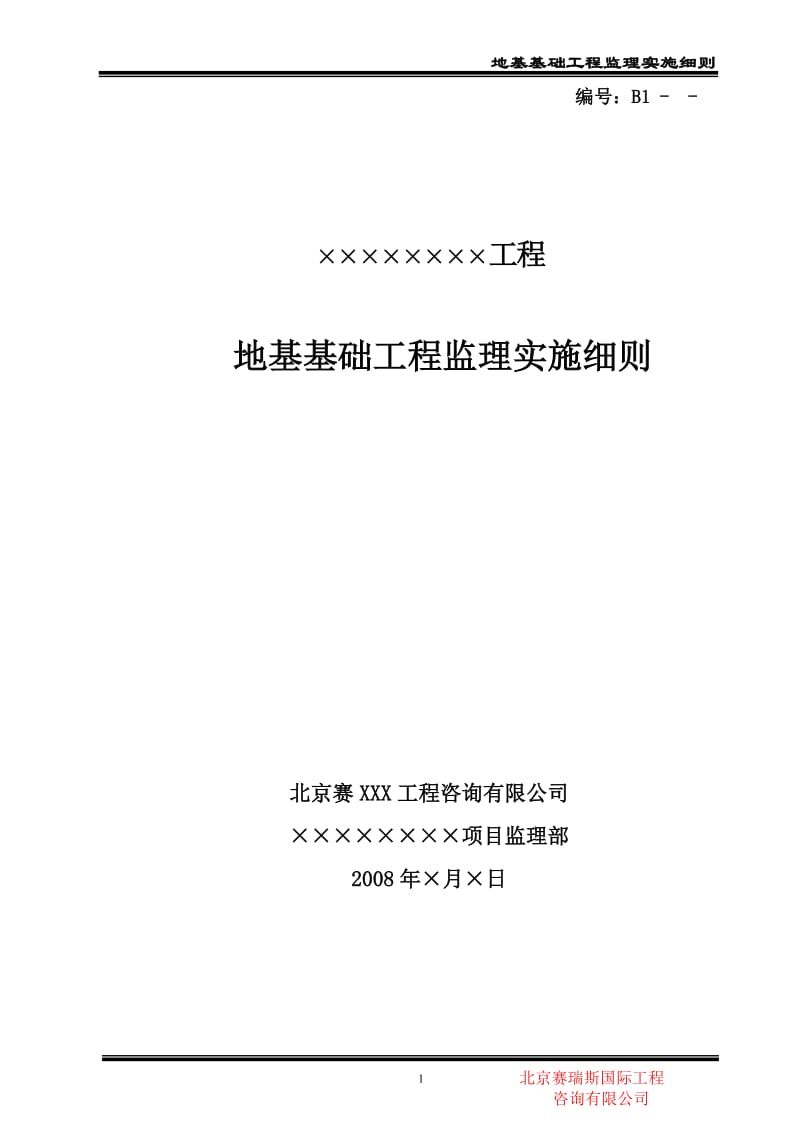 地基基础工程监理实施细则.doc_第1页