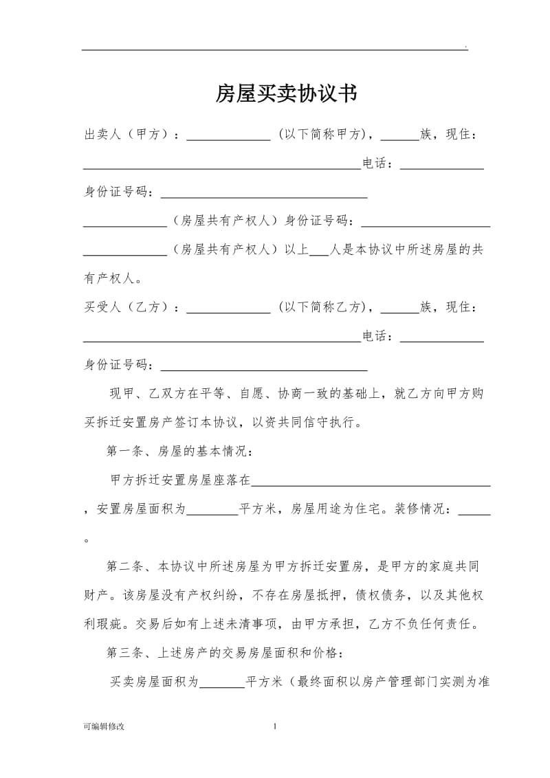 拆迁安置房购房协议书33059.doc_第1页