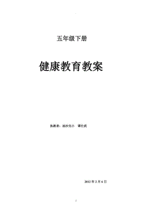 五年級(jí)下冊(cè)《健康教育》教案.doc