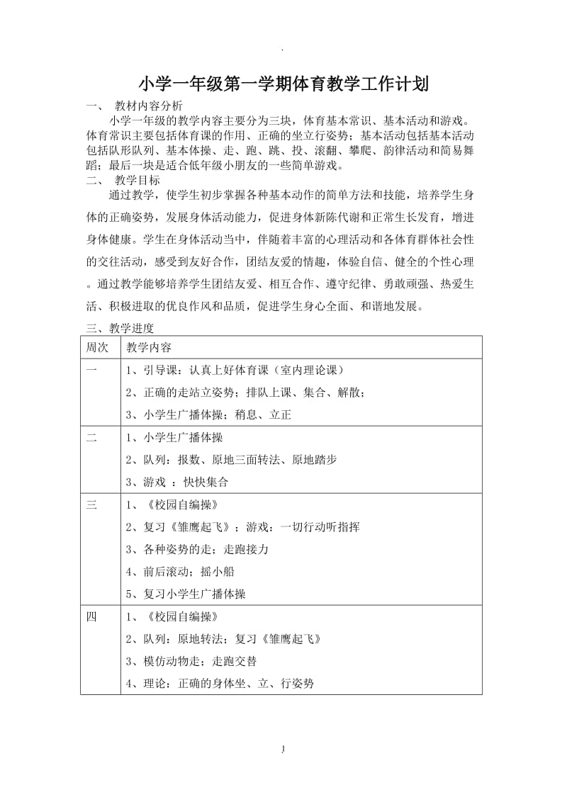 小学一至六年级一学期体育教学工作计划.doc_第1页