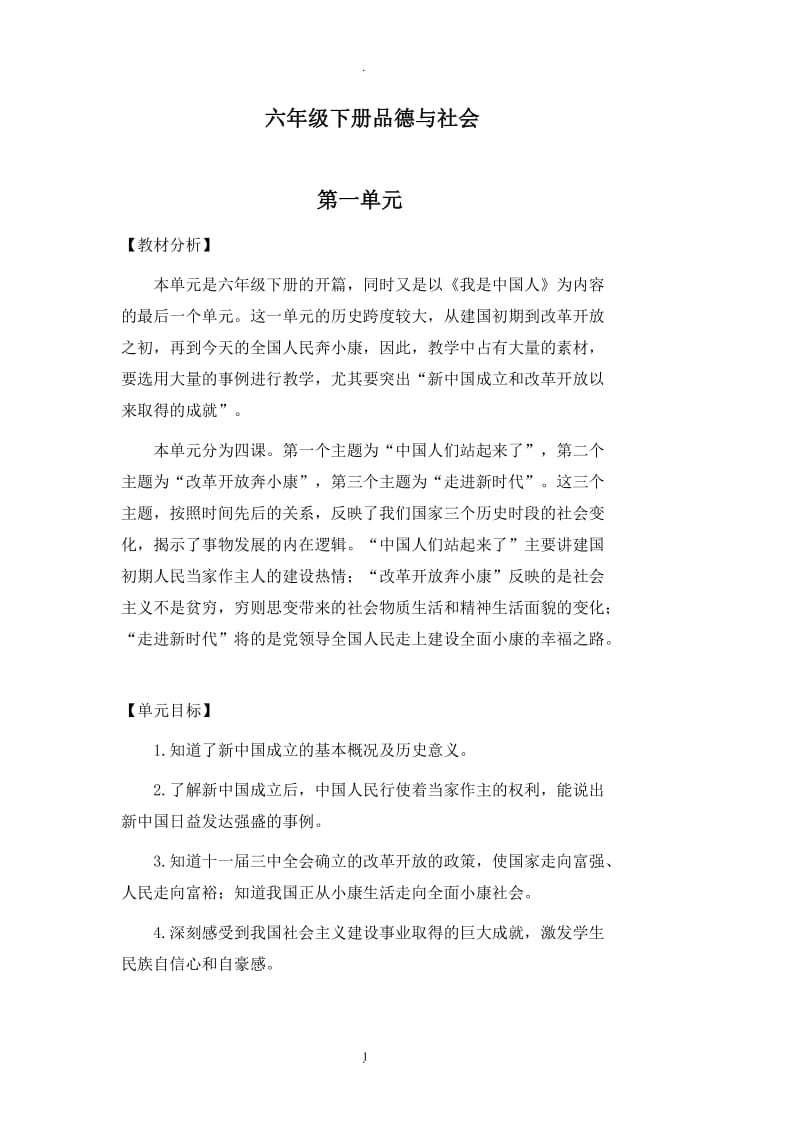 泰山版六年级下册品德与社会教案.doc_第1页