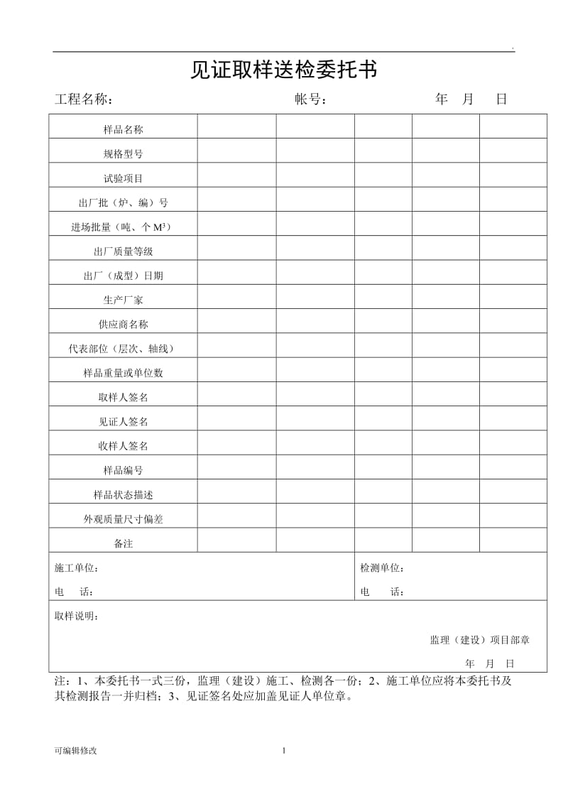 见证取样送检委托书.doc_第1页