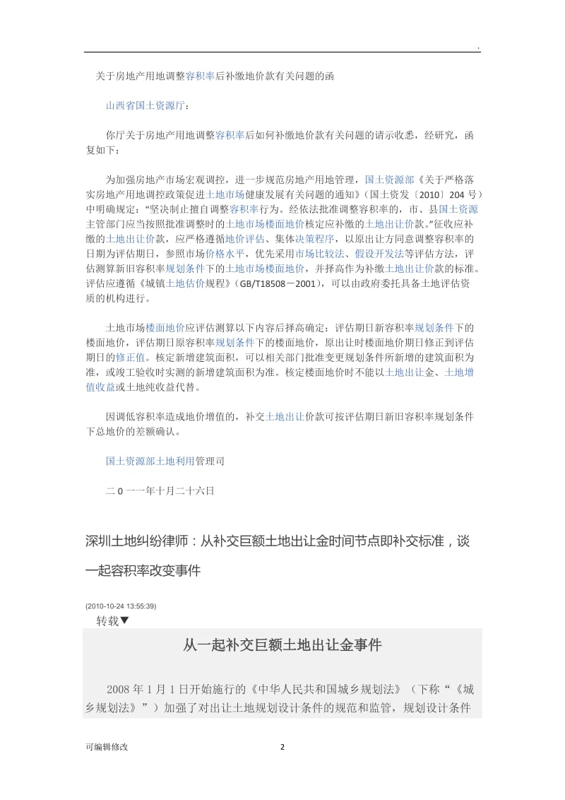 经依法批准改变容积率如何补交土地出让金.doc_第2页