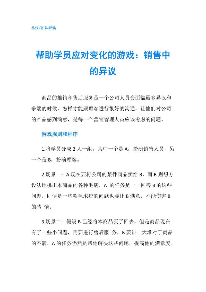 帮助学员应对变化的游戏：销售中的异议.doc_第1页