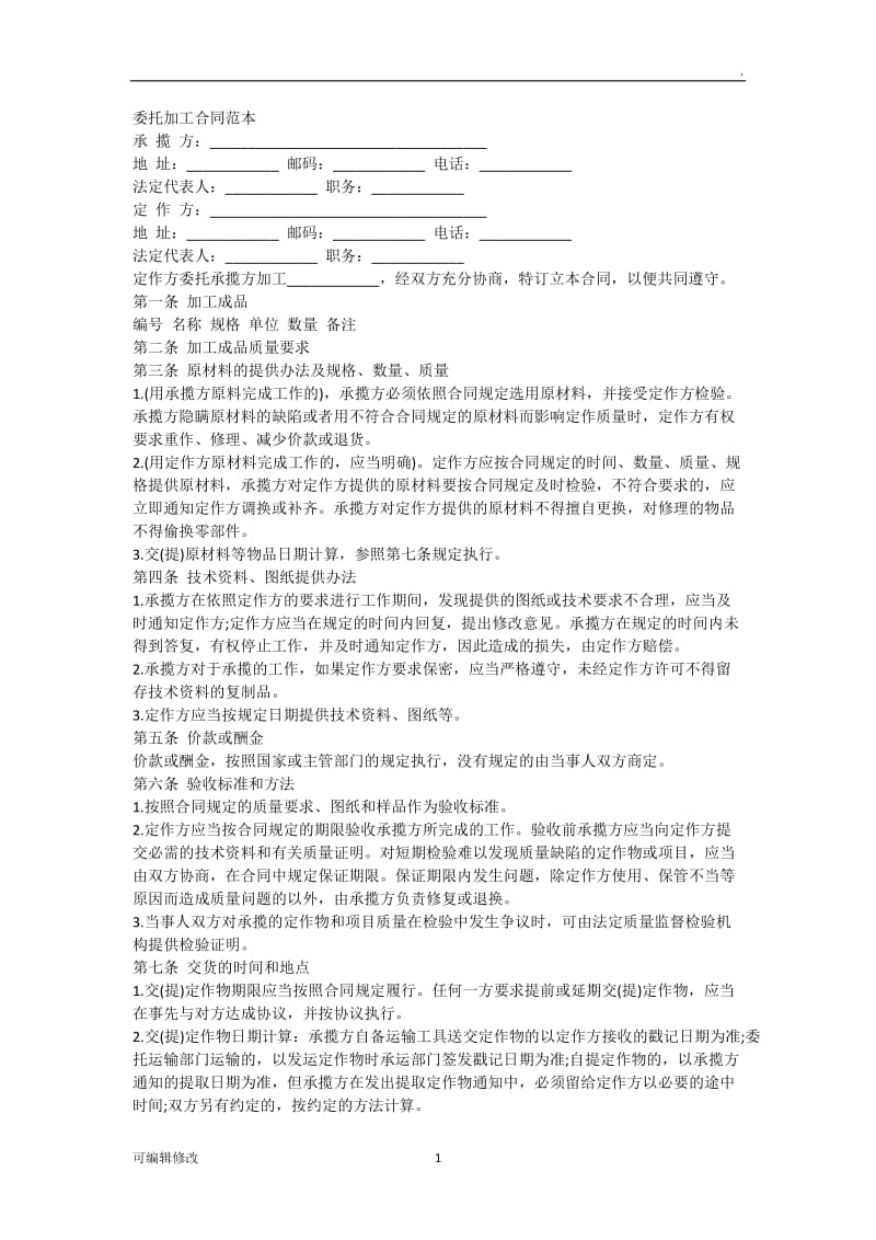 委托加工合同范本96763.doc_第1页