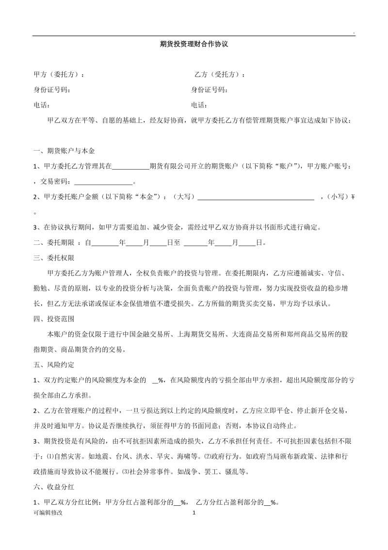 期货投资理财合作协议.doc_第1页