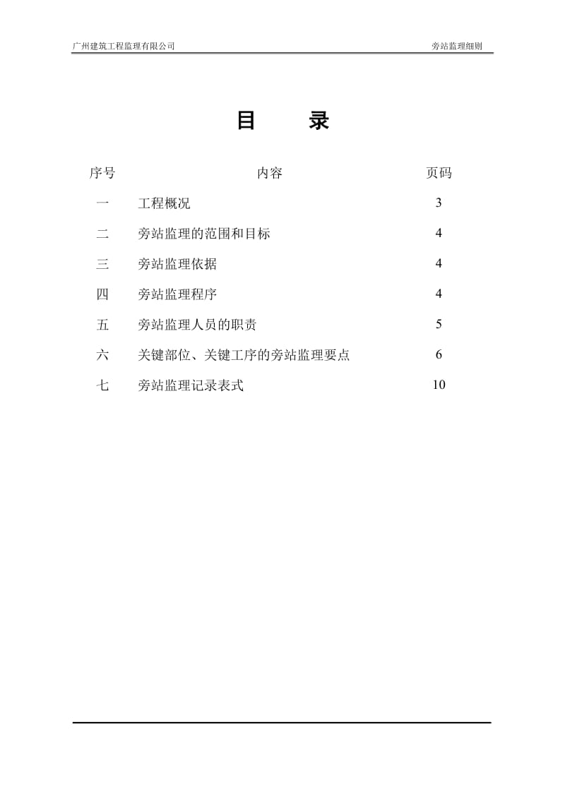 珠吉路隧道工程及南部组团项目旁站监理细则.doc_第3页