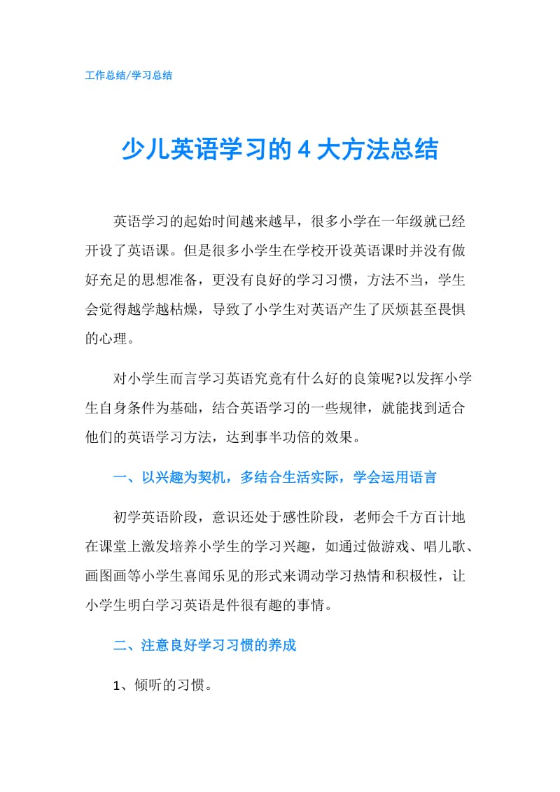 少儿英语学习的4大方法总结.doc_第1页