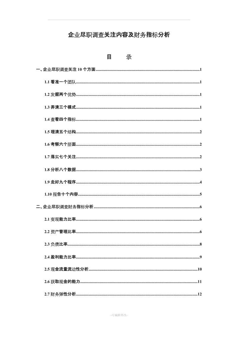 尽职调查注意事项及财务指标分析.doc_第1页