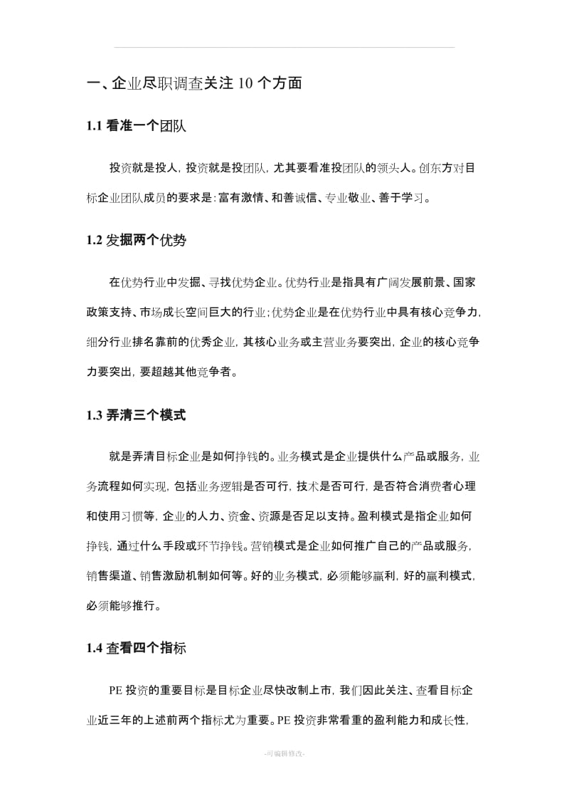 尽职调查注意事项及财务指标分析.doc_第2页